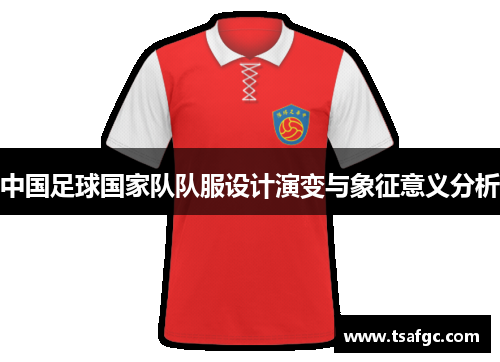 中国足球国家队队服设计演变与象征意义分析