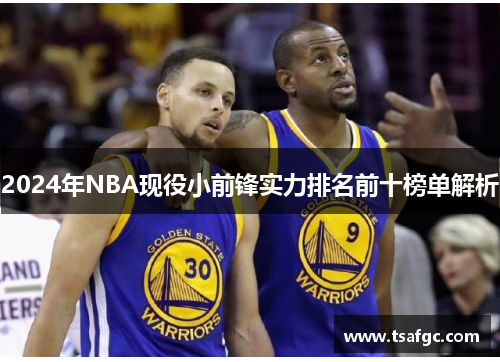 2024年NBA现役小前锋实力排名前十榜单解析