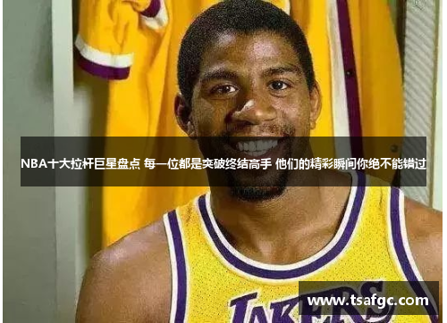NBA十大拉杆巨星盘点 每一位都是突破终结高手 他们的精彩瞬间你绝不能错过