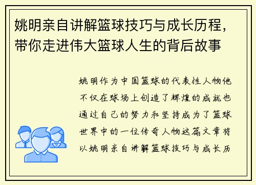 姚明亲自讲解篮球技巧与成长历程，带你走进伟大篮球人生的背后故事