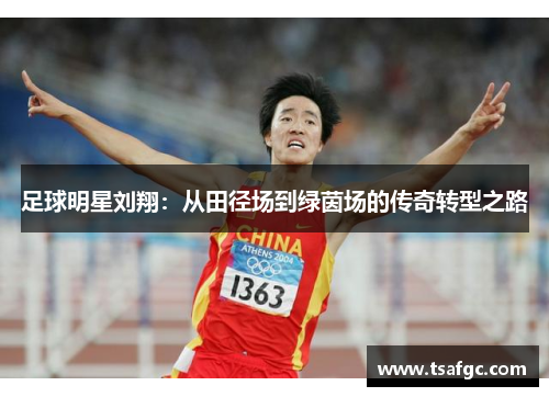 足球明星刘翔：从田径场到绿茵场的传奇转型之路
