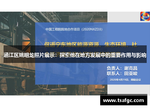 涵江区姚明龙照片展示：探索他在地方发展中的重要作用与影响