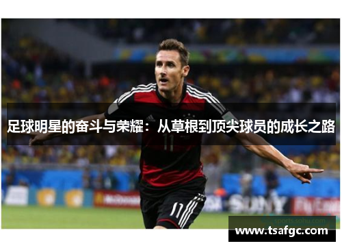 足球明星的奋斗与荣耀：从草根到顶尖球员的成长之路