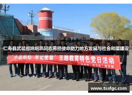 仁寿县武装部姚明凯同志勇担使命助力地方发展与社会和谐建设