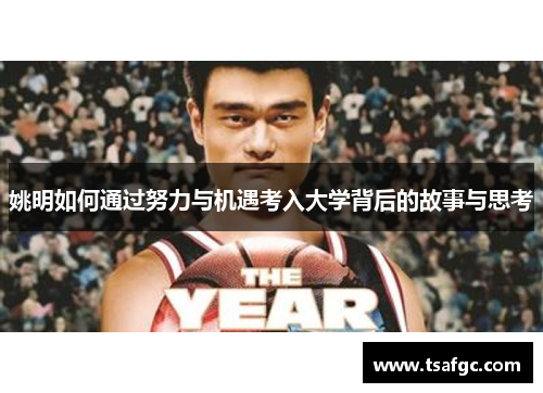 姚明如何通过努力与机遇考入大学背后的故事与思考