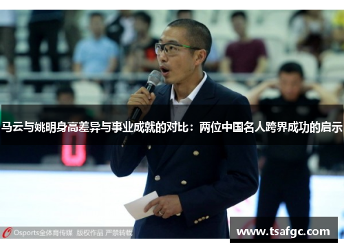 马云与姚明身高差异与事业成就的对比：两位中国名人跨界成功的启示