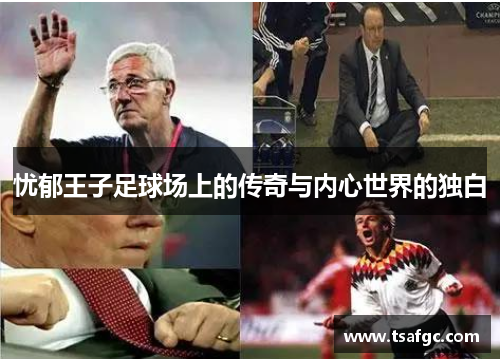 忧郁王子足球场上的传奇与内心世界的独白
