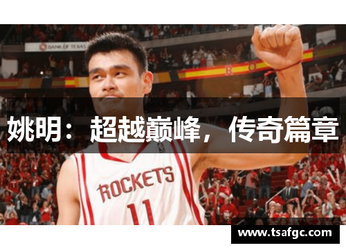 姚明：超越巅峰，传奇篇章