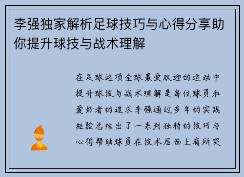 李强独家解析足球技巧与心得分享助你提升球技与战术理解