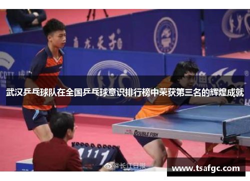 武汉乒乓球队在全国乒乓球意识排行榜中荣获第三名的辉煌成就