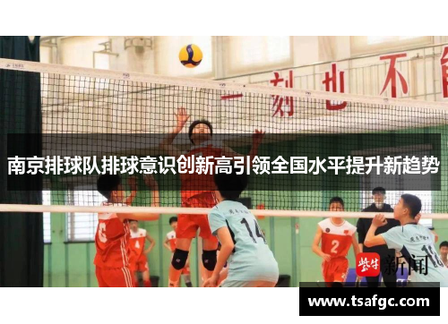 南京排球队排球意识创新高引领全国水平提升新趋势