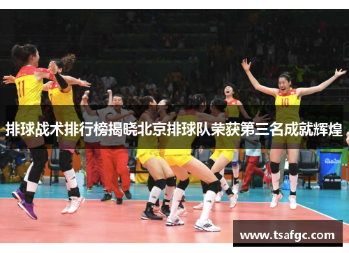 排球战术排行榜揭晓北京排球队荣获第三名成就辉煌