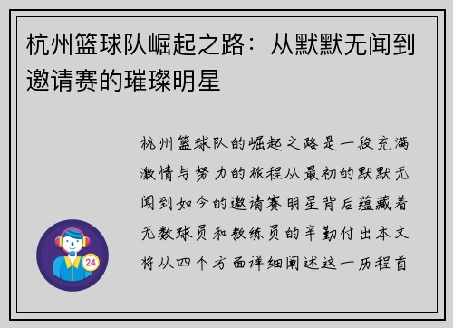 杭州篮球队崛起之路：从默默无闻到邀请赛的璀璨明星