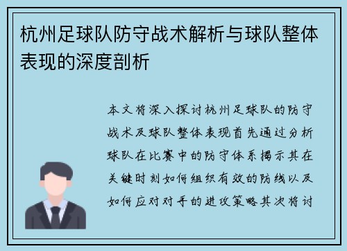 杭州足球队防守战术解析与球队整体表现的深度剖析