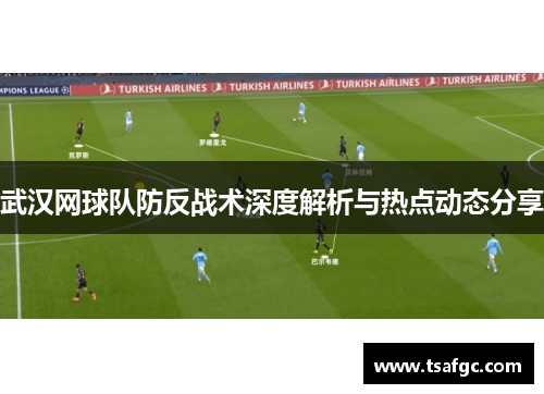 武汉网球队防反战术深度解析与热点动态分享
