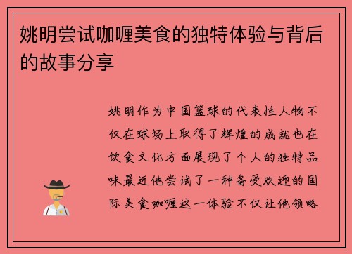 姚明尝试咖喱美食的独特体验与背后的故事分享
