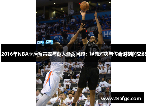 2016年NBA季后赛雷霆与湖人激战回顾：经典对决与传奇时刻的交织