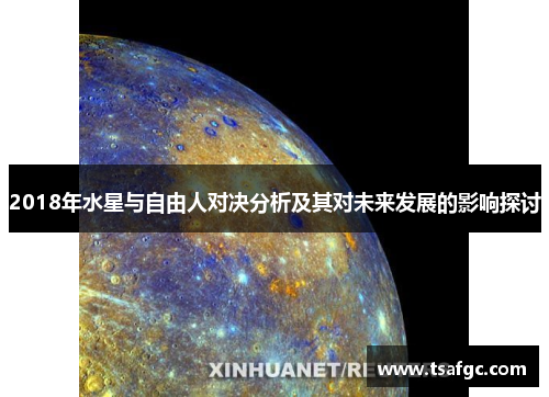 2018年水星与自由人对决分析及其对未来发展的影响探讨