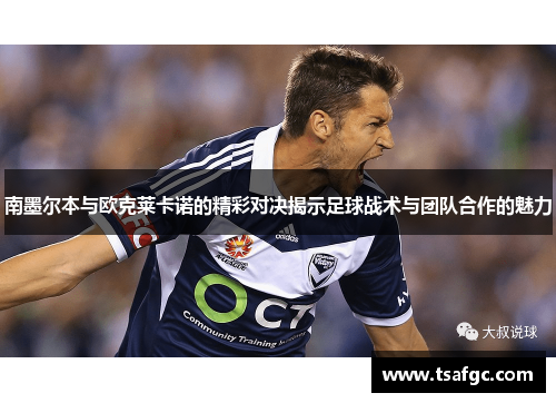 南墨尔本与欧克莱卡诺的精彩对决揭示足球战术与团队合作的魅力