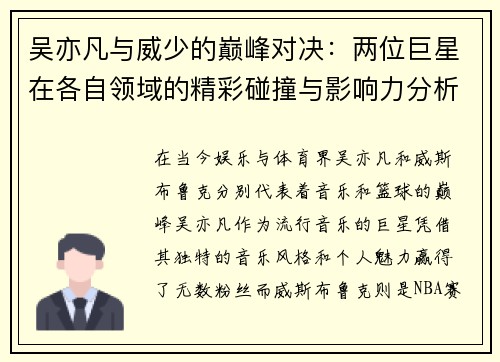 吴亦凡与威少的巅峰对决：两位巨星在各自领域的精彩碰撞与影响力分析
