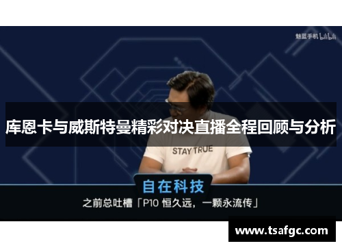 库恩卡与威斯特曼精彩对决直播全程回顾与分析
