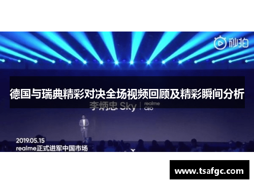 德国与瑞典精彩对决全场视频回顾及精彩瞬间分析