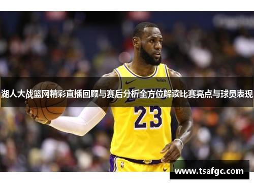 湖人大战篮网精彩直播回顾与赛后分析全方位解读比赛亮点与球员表现