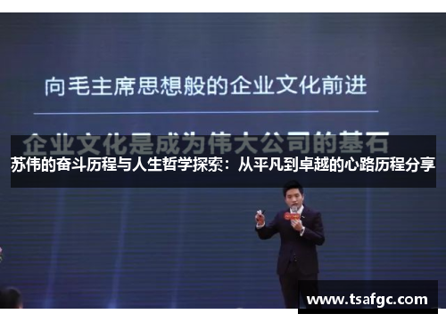 苏伟的奋斗历程与人生哲学探索：从平凡到卓越的心路历程分享