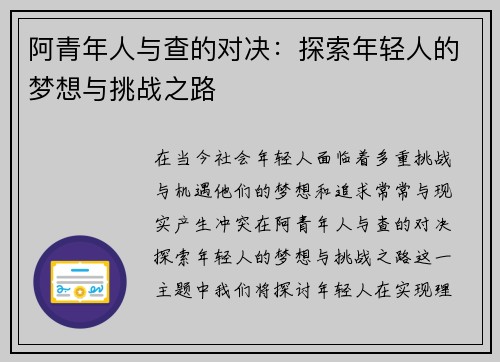 阿青年人与查的对决：探索年轻人的梦想与挑战之路