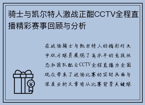 骑士与凯尔特人激战正酣CCTV全程直播精彩赛事回顾与分析