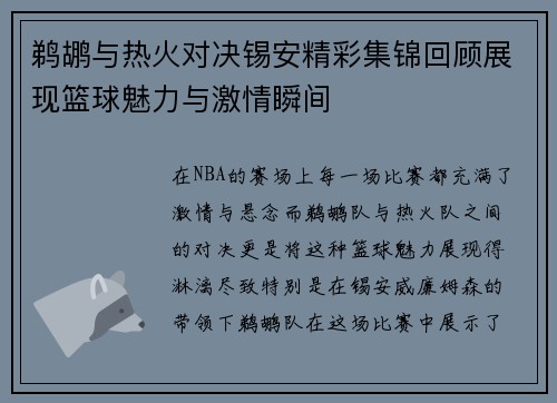 鹈鹕与热火对决锡安精彩集锦回顾展现篮球魅力与激情瞬间