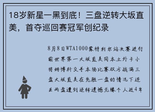 18岁新星一黑到底！三盘逆转大坂直美，首夺巡回赛冠军创纪录