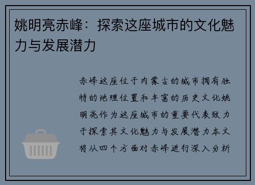 姚明亮赤峰：探索这座城市的文化魅力与发展潜力