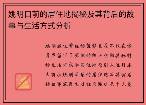 姚明目前的居住地揭秘及其背后的故事与生活方式分析