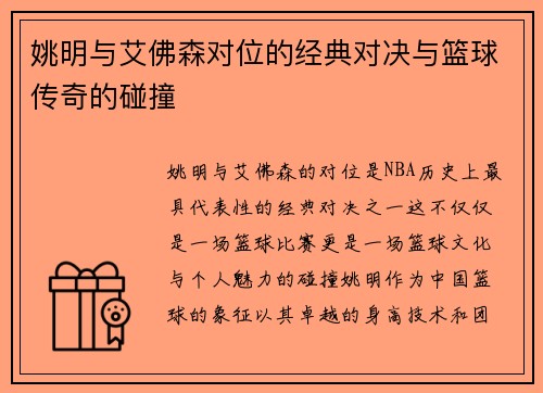 姚明与艾佛森对位的经典对决与篮球传奇的碰撞