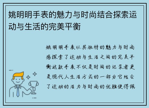姚明明手表的魅力与时尚结合探索运动与生活的完美平衡