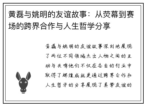 黄磊与姚明的友谊故事：从荧幕到赛场的跨界合作与人生哲学分享