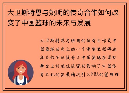 大卫斯特恩与姚明的传奇合作如何改变了中国篮球的未来与发展