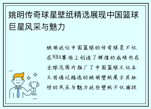 姚明传奇球星壁纸精选展现中国篮球巨星风采与魅力