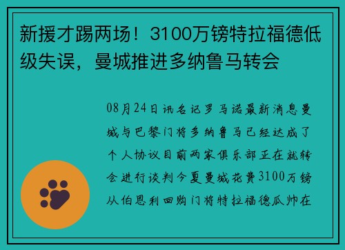 新援才踢两场！3100万镑特拉福德低级失误，曼城推进多纳鲁马转会