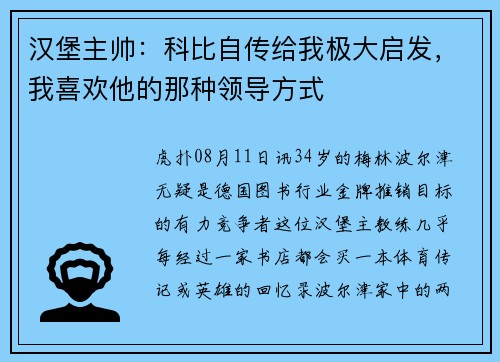 汉堡主帅：科比自传给我极大启发，我喜欢他的那种领导方式