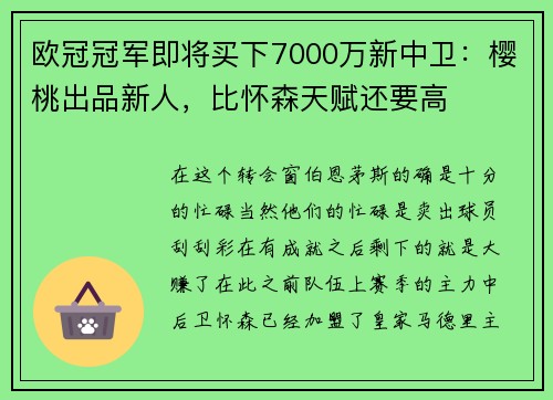 欧冠冠军即将买下7000万新中卫：樱桃出品新人，比怀森天赋还要高