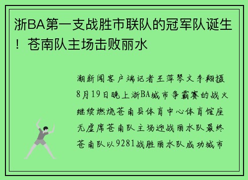 浙BA第一支战胜市联队的冠军队诞生！苍南队主场击败丽水
