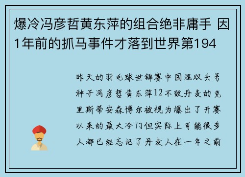 爆冷冯彦哲黄东萍的组合绝非庸手 因1年前的抓马事件才落到世界第194