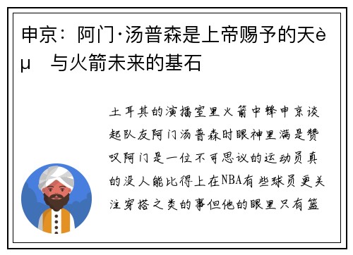 申京：阿门·汤普森是上帝赐予的天赋与火箭未来的基石