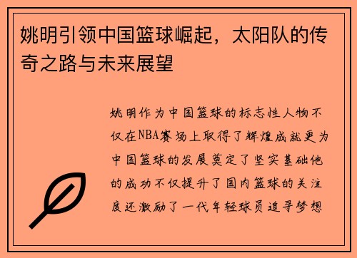 姚明引领中国篮球崛起，太阳队的传奇之路与未来展望