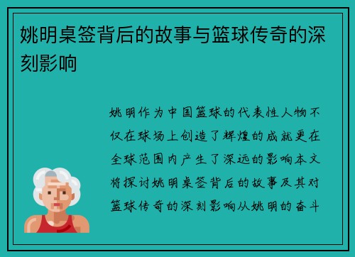 姚明桌签背后的故事与篮球传奇的深刻影响