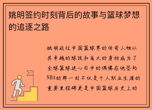 姚明签约时刻背后的故事与篮球梦想的追逐之路